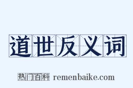 道世反义词是什么意思的图片